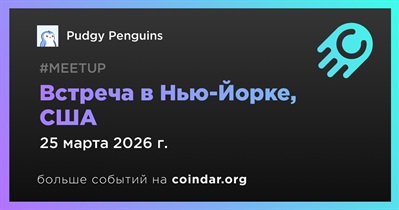 Pudgy Penguins проведет встречу в Нью-Йорке 25 марта