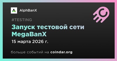 AlphBanX запустит тестовую сеть MegaBanX 15 марта