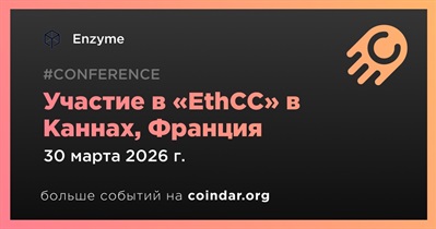 Enzyme примет участие в «EthCC» в Каннах 30 марта