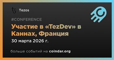 Tezos примет участие в «TezDev» в Каннах 30 марта