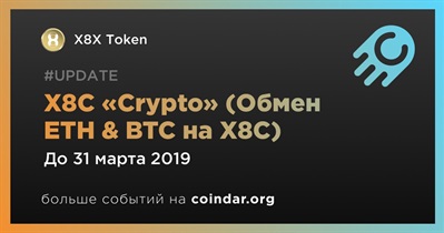 X8C «Crypto» (Обмен ETH & BTC на X8C)