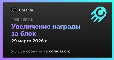 Cosanta запланировал следующее увеличение награды за блок на 29 марта