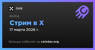 OKB проведет стрим в X 17 марта
