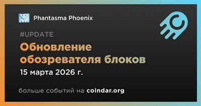 Phantasma Phoenix выпустил обновление обозревателя блоков