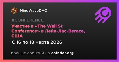MindWaveDAO примет участие в «The Wall St Conference» в Лейк-Лас-Вегасе 16 марта