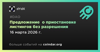DYdX одобрил предложение о приостановке листингов без разрешения