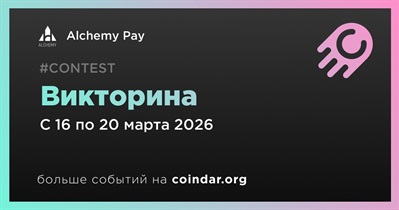 Alchemy Pay проведет викторину