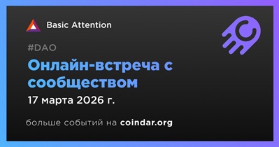 Basic Attention обсудит развитие проекта с сообществом 17 марта