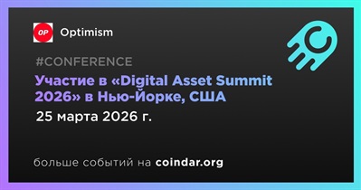 Optimism примет участие в «Digital Asset Summit 2026» в Нью-Йорке 25 марта