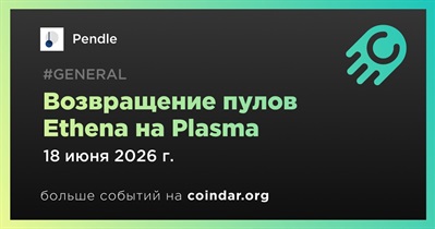 Pendle вернет пулы Ethena на Plasma 18 июня