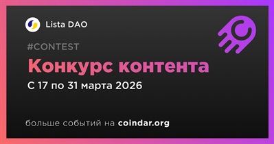 Lista DAO проводит Content Contest до 31 марта