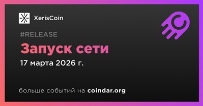 XerisCoin запускает сеть