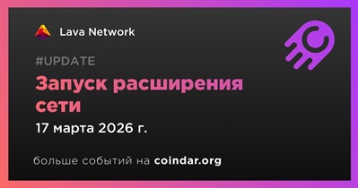 Lava Network начинает запуск расширения сети 17 марта