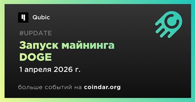 Qubic запустит майнинг DOGE 1 апреля