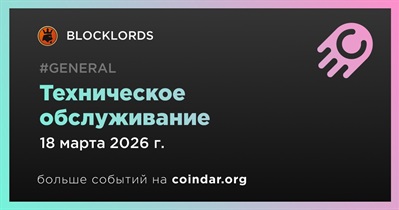 BLOCKLORDS проведет техническое обслуживание 18 марта