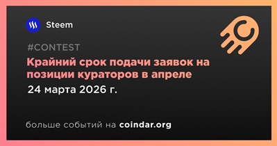 Steem установил крайний срок подачи заявок на позиции кураторов в апреле на 24 марта