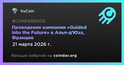 KuCoin проведет кампанию «Guided into the Future» в Альп-д’Юэз 21 марта