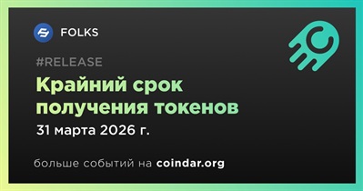 FOLKS завершит прием заявок на получение токенов 31 марта