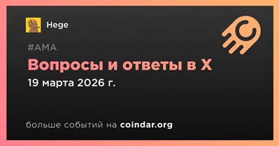 Hege проведет АМА в X 19 марта