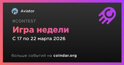 Aviator проводит Game of the Week с Input Smasher до 22 марта
