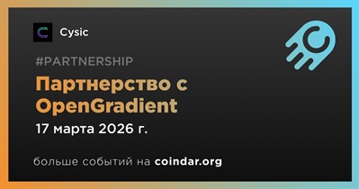 Cysic заключает партнерство с OpenGradient