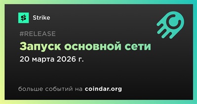 Strike выпустит основную сеть 20 марта