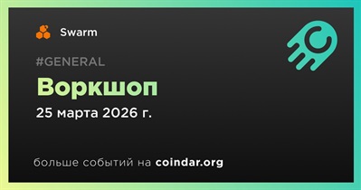 Swarm проведет воркшоп 25 марта