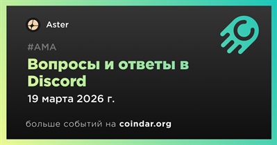 Aster проведет АМА в Discord 19 марта