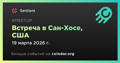 Sentient проведет встречу в Сан-Хосе 19 марта