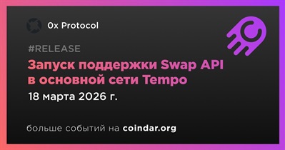 0x запустил поддержку Swap API в основной сети Tempo