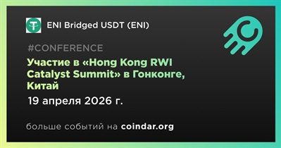 ENI Bridged USDT (ENI) примет участие в «Hong Kong RWI Catalyst Summit» в Гонконге 19 апреля