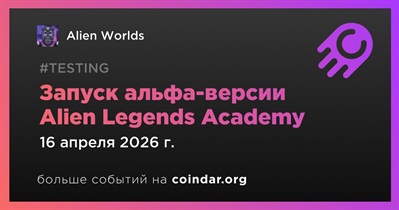 Alien Worlds выпустит альфа-версию Alien Legends Academy 16 апреля