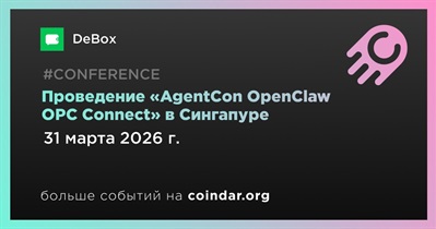 DeBox проведет «AgentCon OpenClaw OPC Connect» в Сингапуре 31 марта