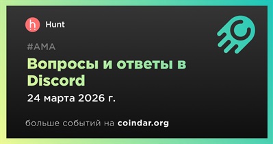 Hunt проведет АМА в Discord 24 марта