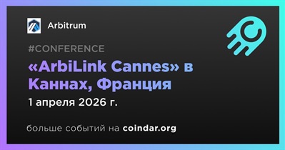 Arbitrum проведёт «ArbiLink Cannes» во время «ETHCC» в Каннах 1 апреля