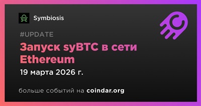 Symbiosis запустил syBTC в сети Ethereum