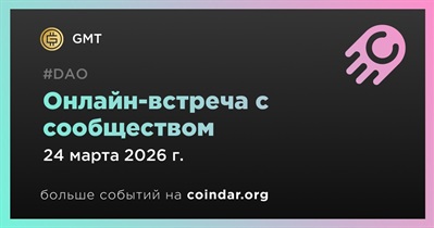 GMT обсудит развитие проекта с сообществом 24 марта