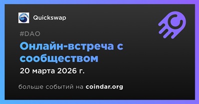 Quickswap обсудит развитие проекта с сообществом 20 марта