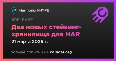 Harmonix Finance откроет два новых стейкинг-хранилища для HAR 21 марта