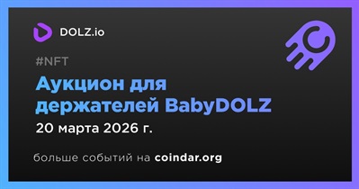 DOLZ.io запустит закрытый карточный аукцион для держателей BabyDOLZ 20 марта