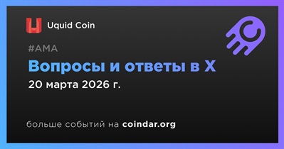 Uquid Coin проведет АМА в X 20 марта