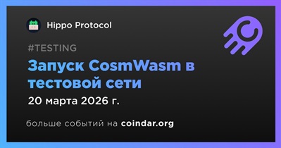 Hippo Protocol запустил CosmWasm в тестовой сети