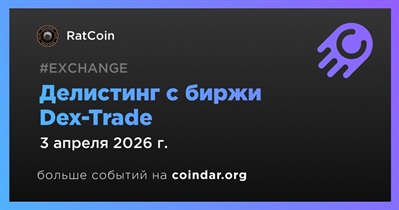 Dex-Trade проведет делистинг RatCoin 3 апреля