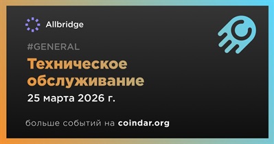 Allbridge проведет техническое обслуживание 25 марта