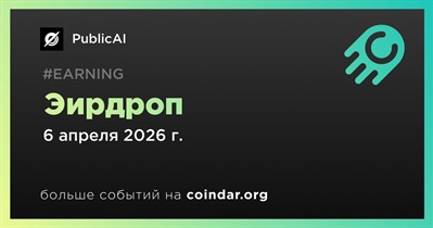 PublicAI проводит эирдроп