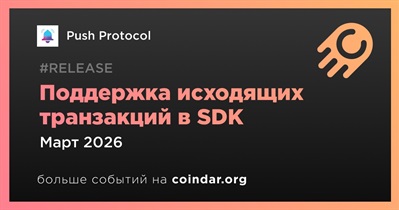 Push Protocol выпустит поддержку исходящих транзакций в SDK