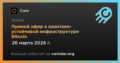 Core проведет прямой эфир об инфраструктуре Bitcoin