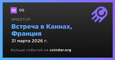 OG Labs проведёт встречу OpenClaw на «ETHCC» в Каннах 31 марта