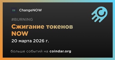ChangeNOW завершил сжигание токенов NOW
