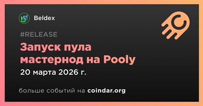 Beldex запустил пул мастернод на Pooly